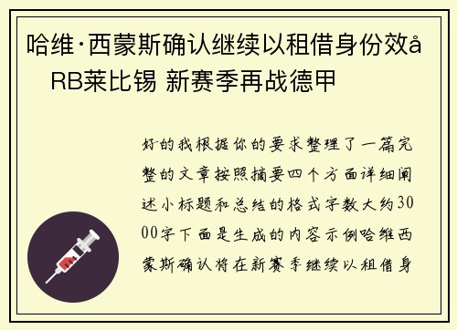 哈维·西蒙斯确认继续以租借身份效力RB莱比锡 新赛季再战德甲