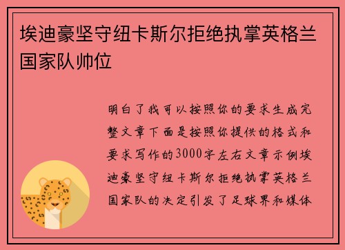 埃迪豪坚守纽卡斯尔拒绝执掌英格兰国家队帅位