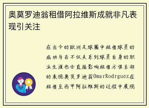 奥莫罗迪翁租借阿拉维斯成就非凡表现引关注