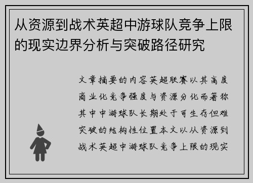 从资源到战术英超中游球队竞争上限的现实边界分析与突破路径研究