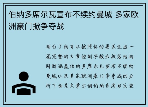 伯纳多席尔瓦宣布不续约曼城 多家欧洲豪门掀争夺战