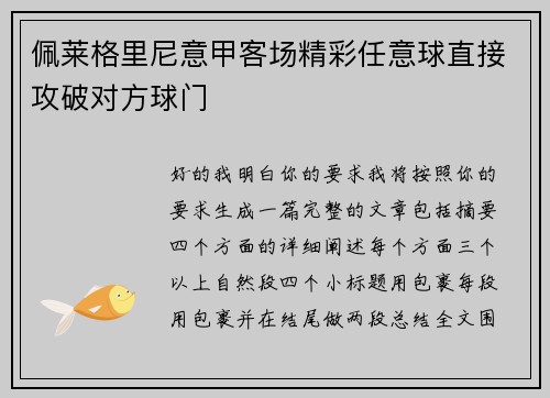 佩莱格里尼意甲客场精彩任意球直接攻破对方球门