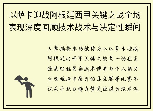 以萨卡迎战阿根廷西甲关键之战全场表现深度回顾技术战术与决定性瞬间