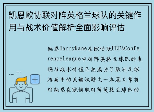 凯恩欧协联对阵英格兰球队的关键作用与战术价值解析全面影响评估