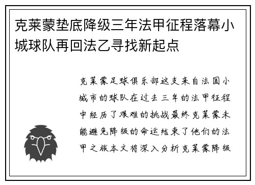 克莱蒙垫底降级三年法甲征程落幕小城球队再回法乙寻找新起点