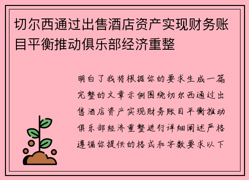 切尔西通过出售酒店资产实现财务账目平衡推动俱乐部经济重整